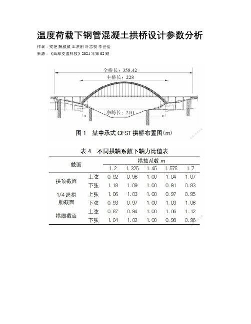 温度荷载下钢管混凝土拱桥设计参数分析