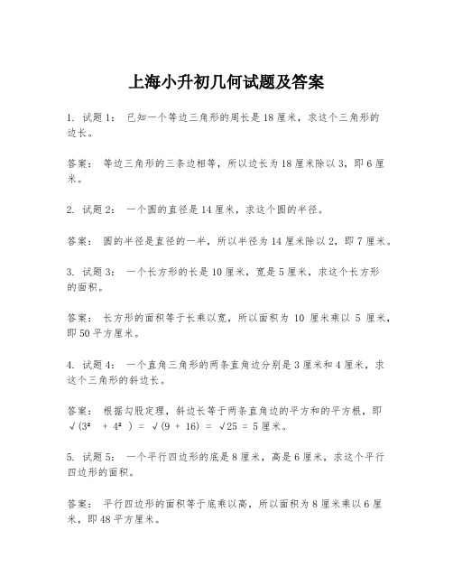 上海小升初几何试题及答案