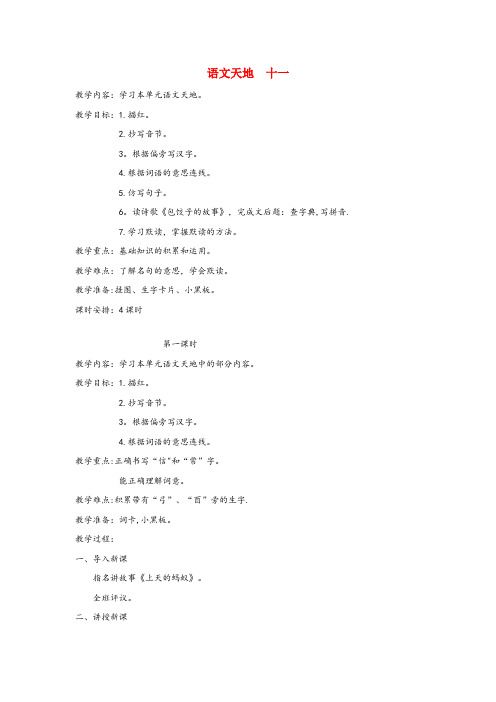 望谟县某小学二年级语文上册 11 努力 语文天地十一(第1课时)教案 北师大版二年级语文上册11努