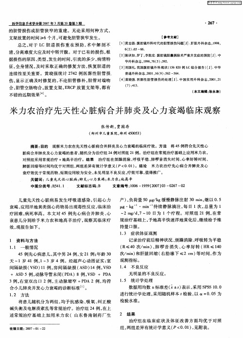 米力农治疗先天性心脏病合并肺炎及心力衰竭临床观察