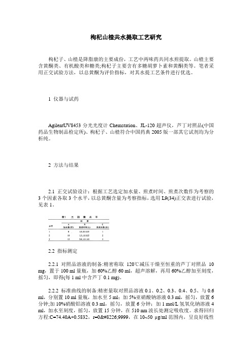 枸杞山楂共水提取工艺研究