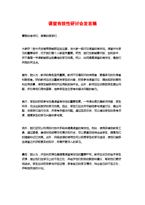 课堂有效性研讨会发言稿