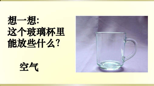 2019教科版小学《科学》(一起)三年级上册《感受空气》课件 3