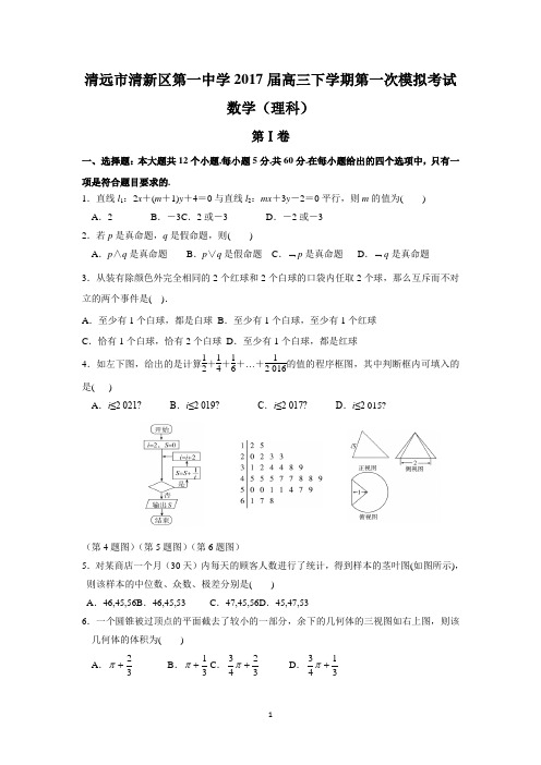 清远市清新区第一中学2017届高三下学期第一次模拟考试(理数)