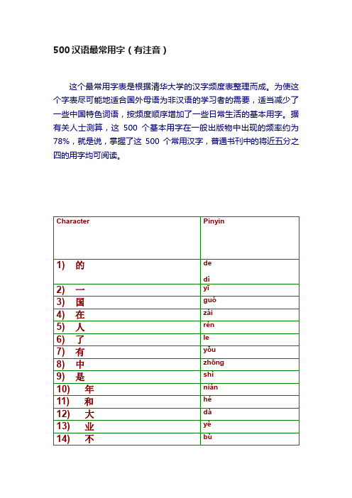 500汉语最常用字（有注音）