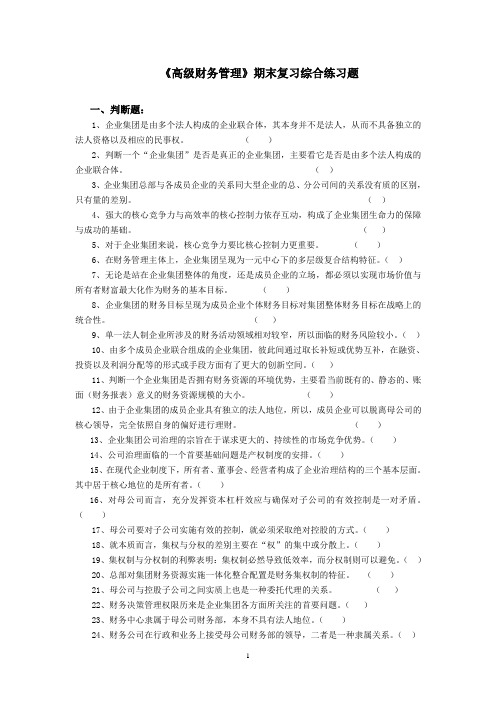 高级财务管理期末复习综合练习题.doc