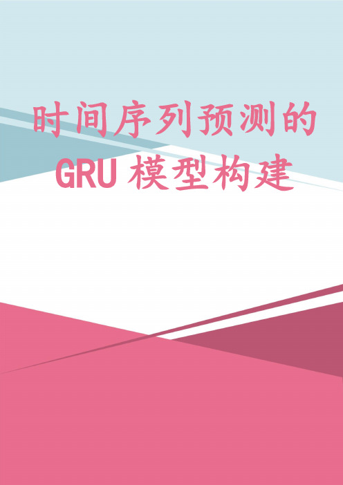 时间序列预测的GRU模型构建