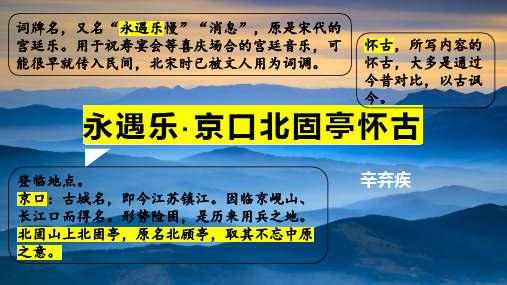 2024学年统编版高中语文必修上册《永遇乐 京口北固亭怀古》公开课一等奖课件