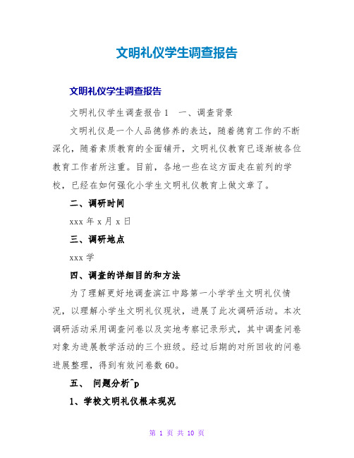 文明礼仪学生调查报告