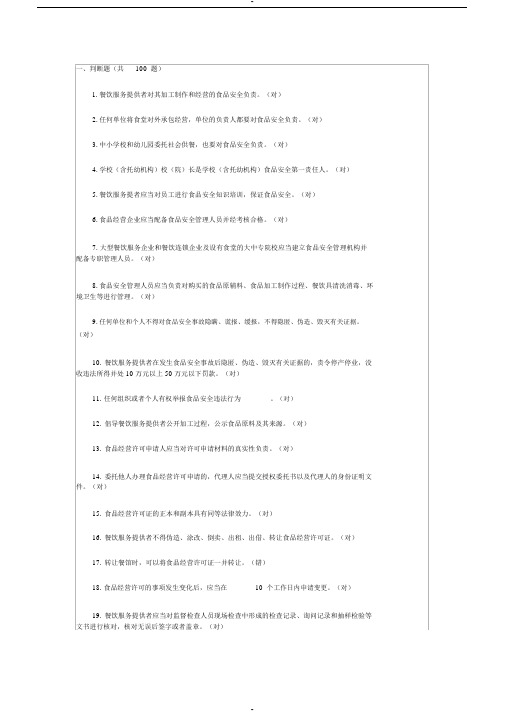 餐饮服务食品安全管理人员必备知识参考题库