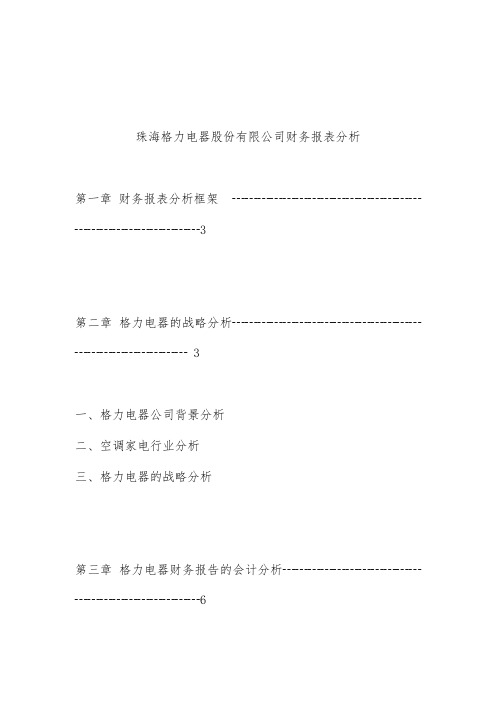 珠海格力电器股份有限公司财务报表分析报告