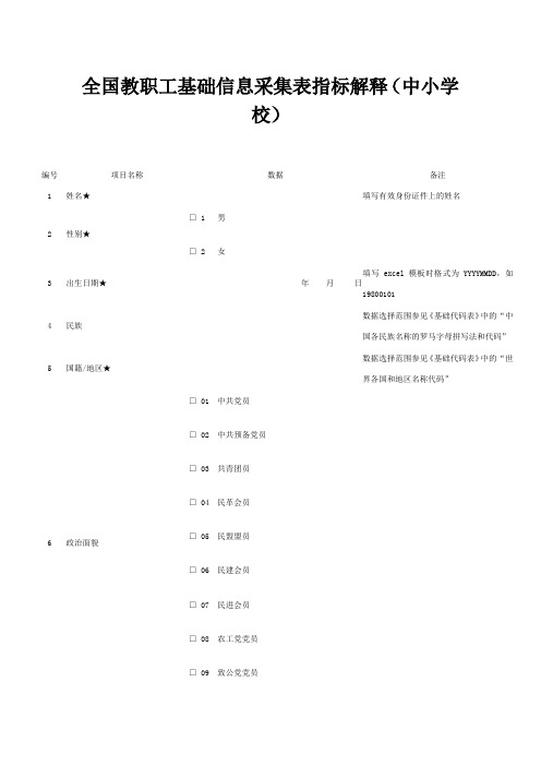 全国教职工基础信息采集表指标解释