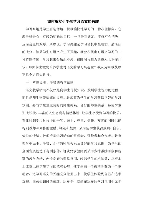 如何激发小学生学习语文的兴趣