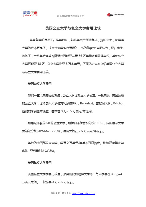 美国公立大学与私立大学费用比较