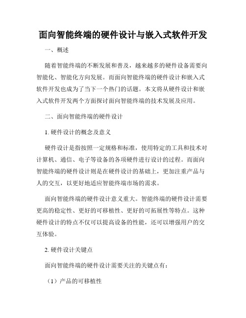 面向智能终端的硬件设计与嵌入式软件开发