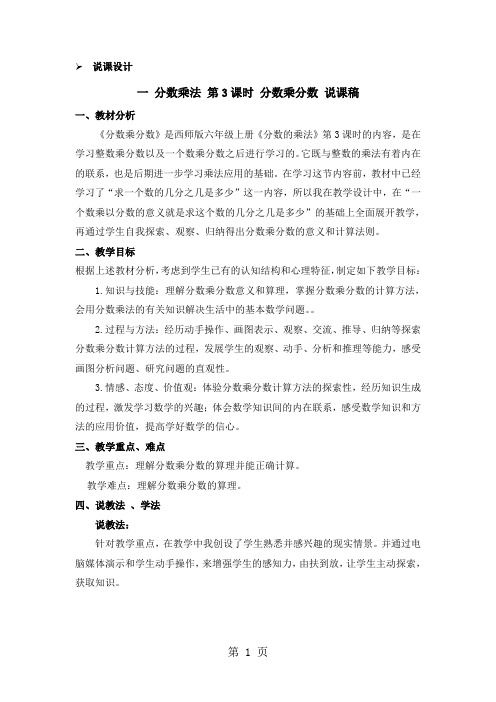 六年级上册数学教案分数乘法 第3课时 分数乘分数 说课稿_西师大版