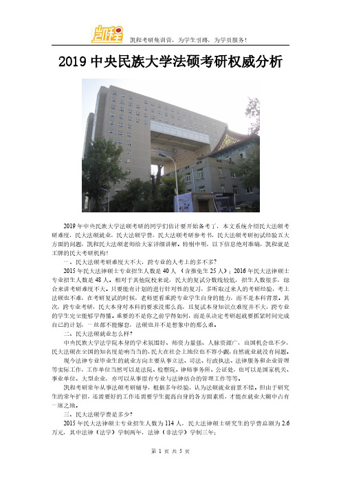 2019中央民族大学法硕考研权威分析