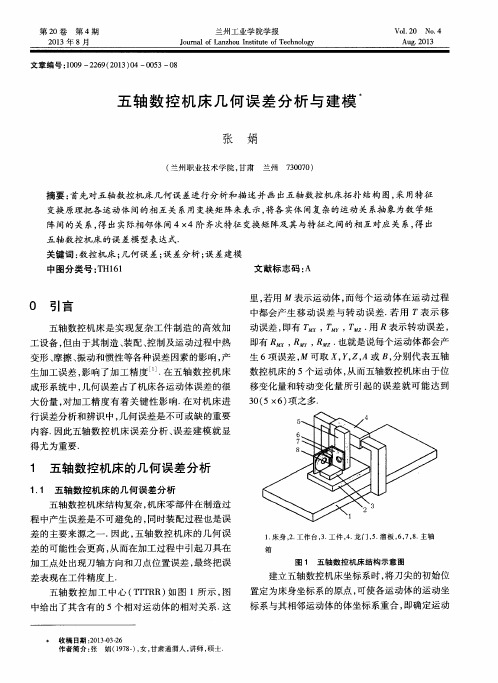 五轴数控机床几何误差分析与建模