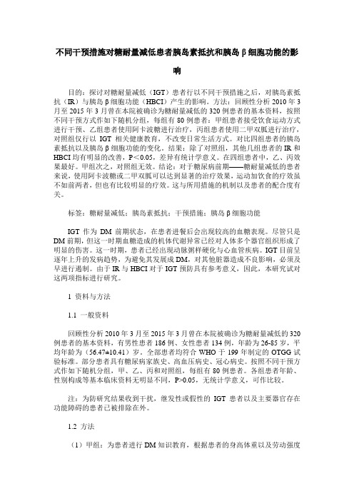 不同干预措施对糖耐量减低患者胰岛素抵抗和胰岛β细胞功能的影响