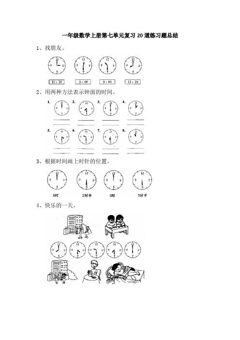 一年级数学上册第七单元复习20道练习题总结