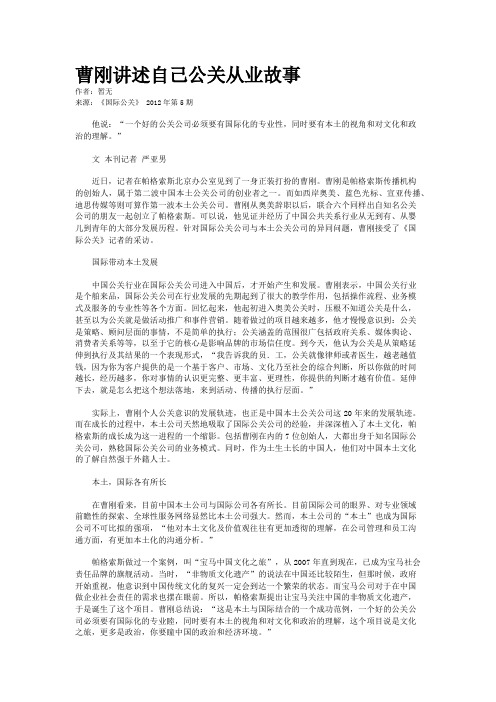 曹刚讲述自己公关从业故事