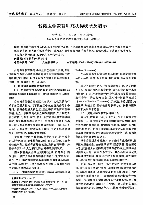 台湾医学教育研究机构现状及启示