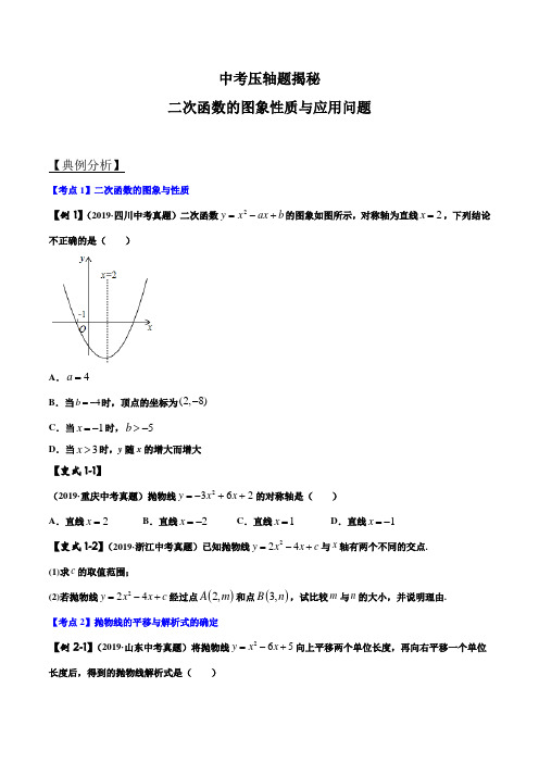 中考数学二次函数图像性质压轴题解读(Word版解析+答案)