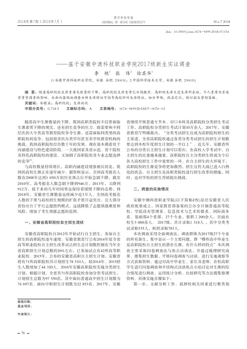 安徽省高职院校生源状况分析——基于安徽中澳科技职业学院2017级新生实证调查