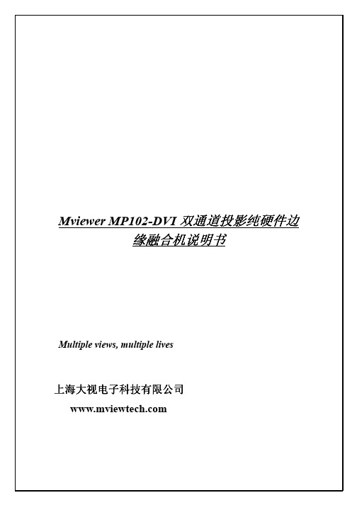 Mviewer mp102-dvi双通道投影硬件边缘融合机 说明书