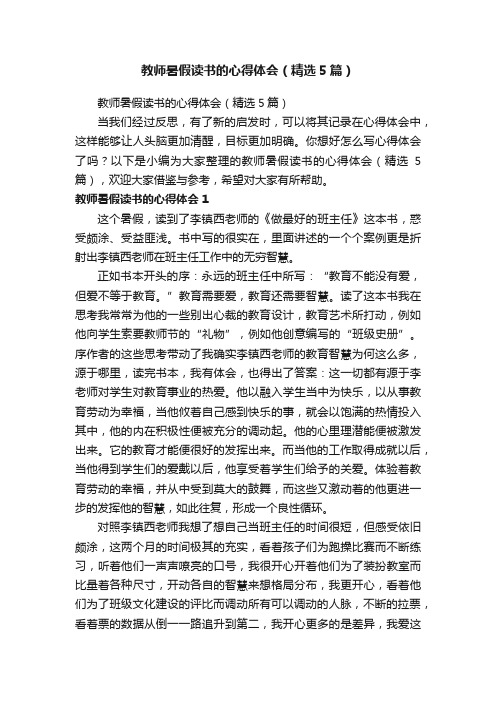 教师暑假读书的心得体会（精选5篇）