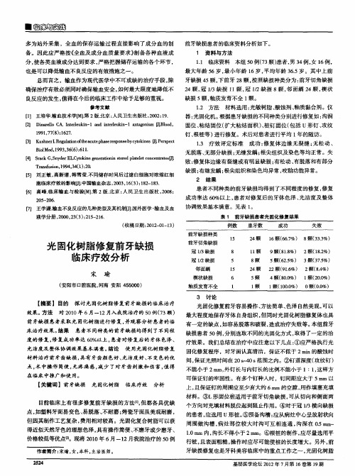 光固化树脂修复前牙缺损临床疗效分析