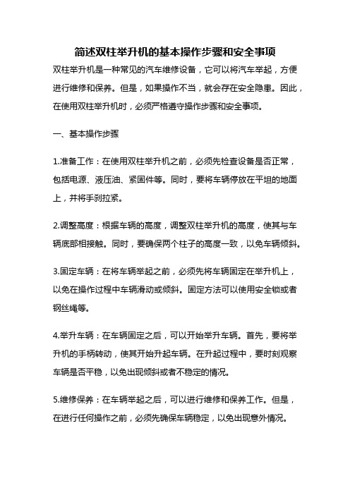 简述双柱举升机的基本操作步骤和安全事项