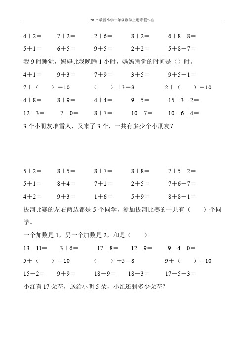 2017最新小学一年级数学上册寒假作业(强烈推荐)128