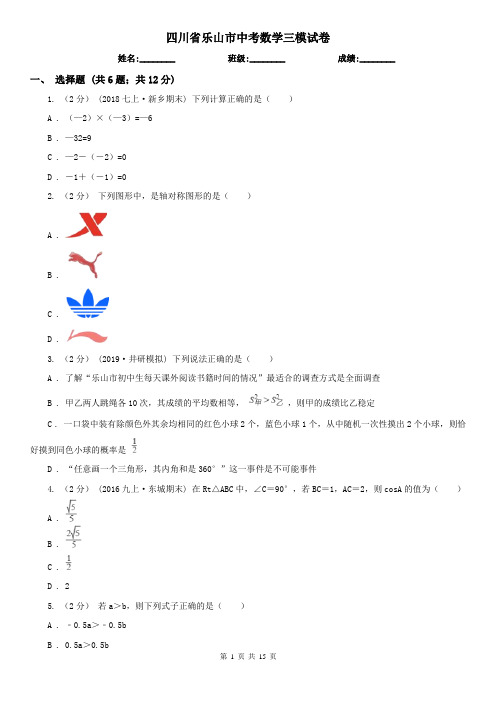 四川省乐山市中考数学三模试卷