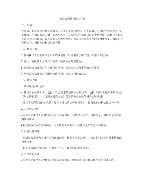 公安安全教育培训计划