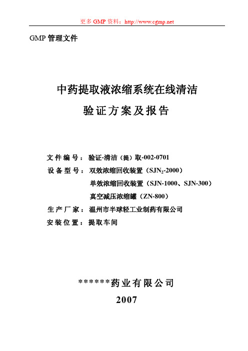 中药提取液浓缩系统在线清洁验证方案