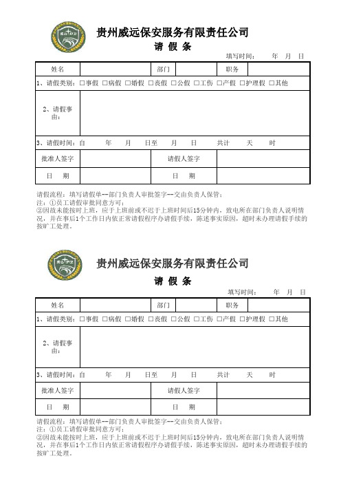 威远保安公司员工请假条模板