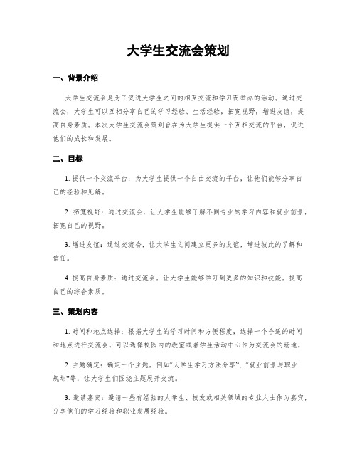 大学生交流会策划