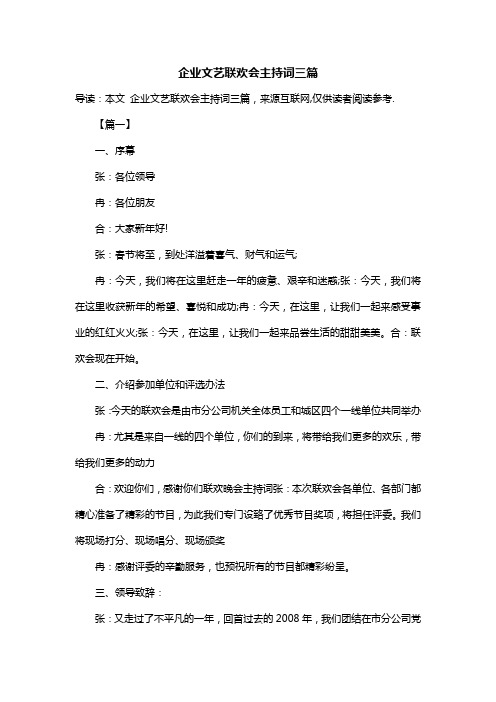 企业文艺联欢会主持词三篇