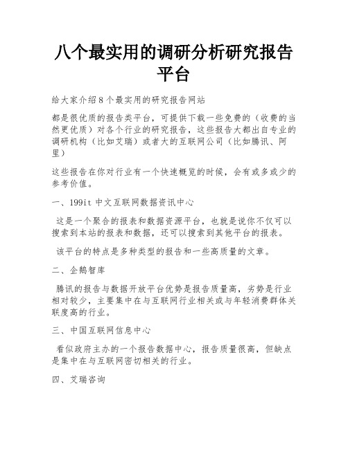 八个最实用的调研分析研究报告平台 