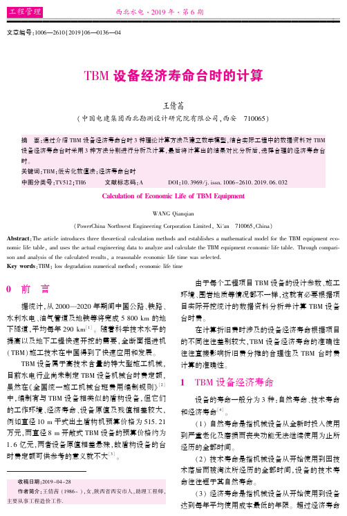 tbm设备经济寿命台时的计算