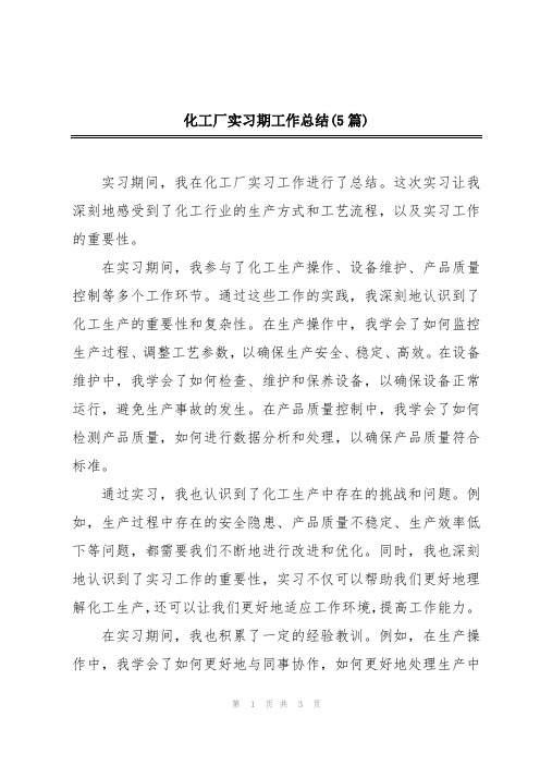 化工厂实习期工作总结(5篇)