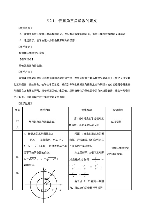 任意角的三角函数的定义