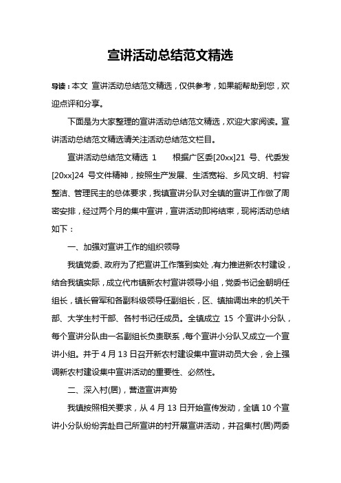 宣讲活动总结范文精选