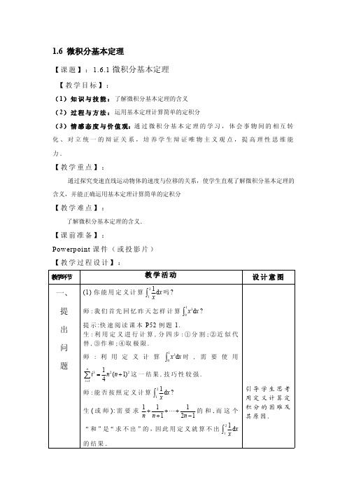 1.6微积分基本定理第1课时优秀教学设计