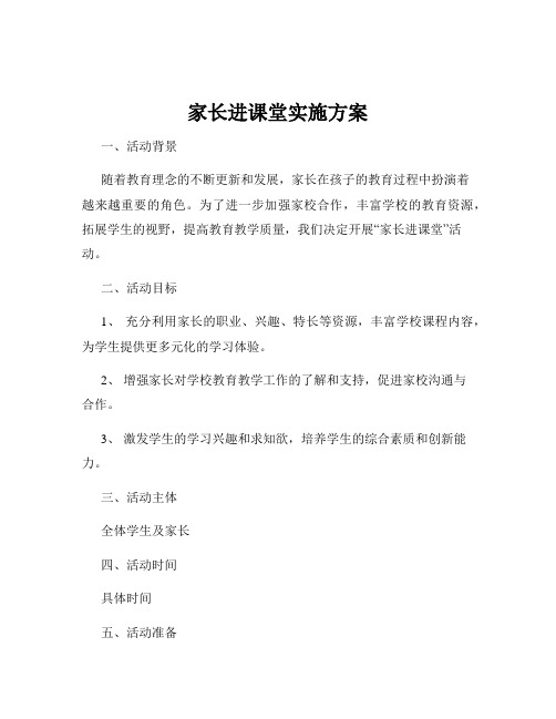 家长进课堂实施方案