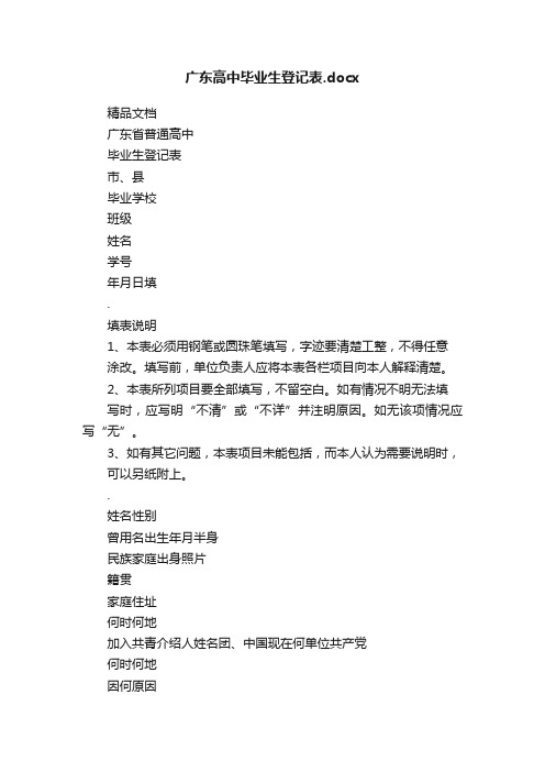 广东高中毕业生登记表.docx