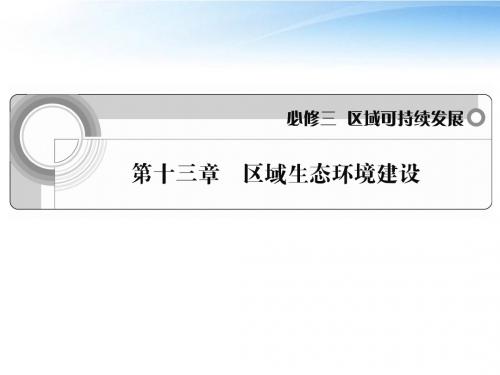 2014高考地理一轮总复习 区域生态环境建设课件 新人教版必修3