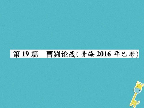 2018届中考语文文言文知识梳理第19篇曹刿论战复习课件