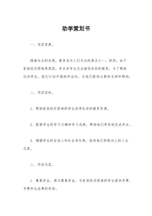 助学策划书